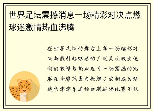 世界足坛震撼消息一场精彩对决点燃球迷激情热血沸腾