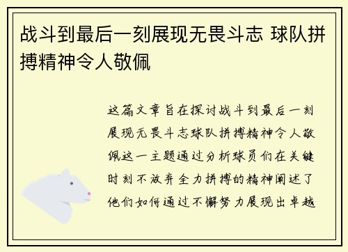 战斗到最后一刻展现无畏斗志 球队拼搏精神令人敬佩