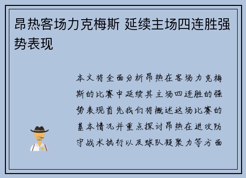 昂热客场力克梅斯 延续主场四连胜强势表现
