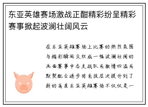 东亚英雄赛场激战正酣精彩纷呈精彩赛事掀起波澜壮阔风云