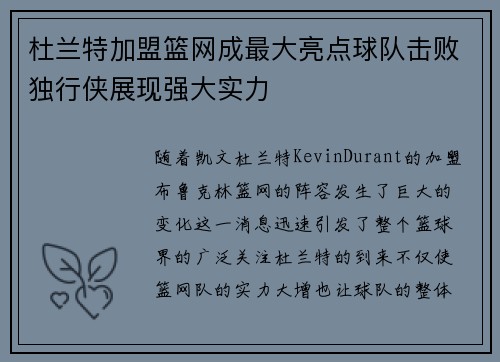 杜兰特加盟篮网成最大亮点球队击败独行侠展现强大实力
