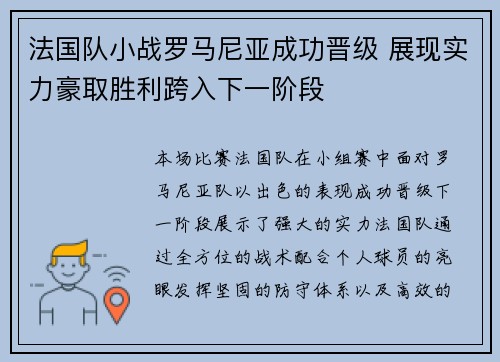 法国队小战罗马尼亚成功晋级 展现实力豪取胜利跨入下一阶段