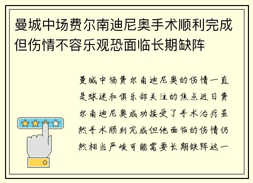 曼城中场费尔南迪尼奥手术顺利完成但伤情不容乐观恐面临长期缺阵