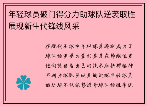 年轻球员破门得分力助球队逆袭取胜展现新生代锋线风采