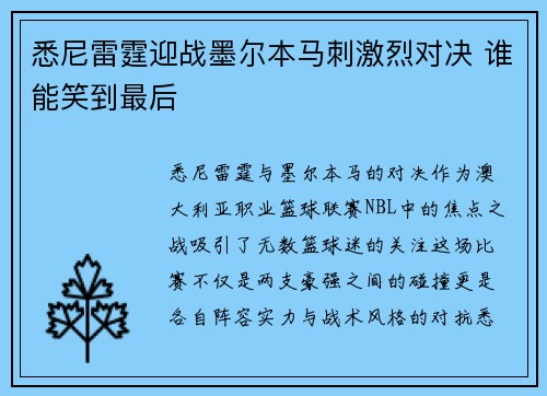悉尼雷霆迎战墨尔本马刺激烈对决 谁能笑到最后