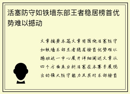 活塞防守如铁墙东部王者稳居榜首优势难以撼动