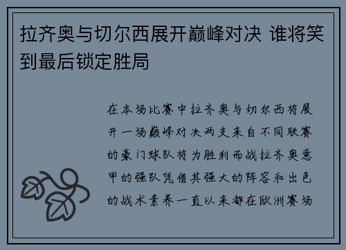 拉齐奥与切尔西展开巅峰对决 谁将笑到最后锁定胜局
