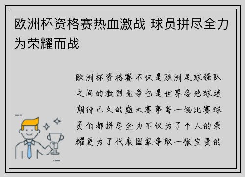 欧洲杯资格赛热血激战 球员拼尽全力为荣耀而战