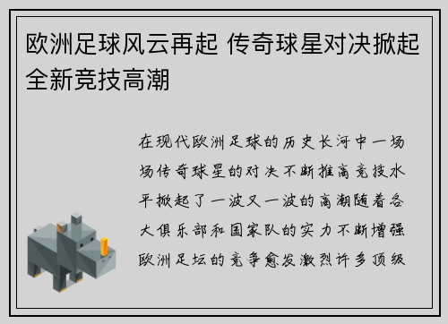 欧洲足球风云再起 传奇球星对决掀起全新竞技高潮