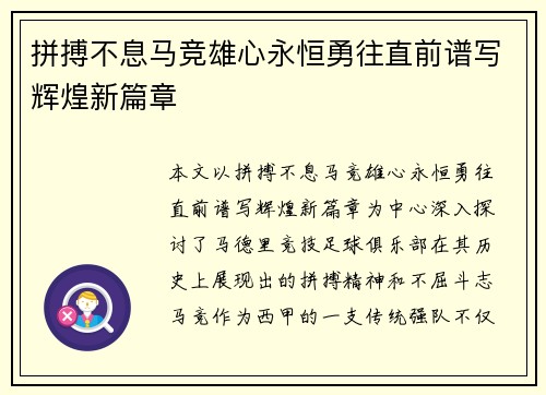 拼搏不息马竞雄心永恒勇往直前谱写辉煌新篇章