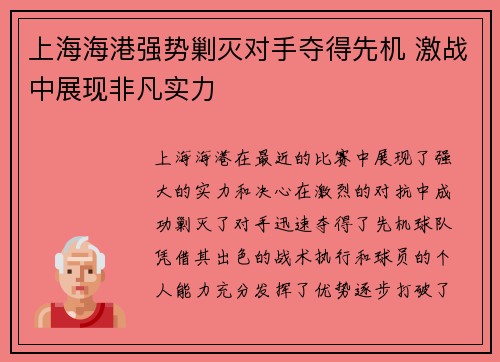 上海海港强势剿灭对手夺得先机 激战中展现非凡实力