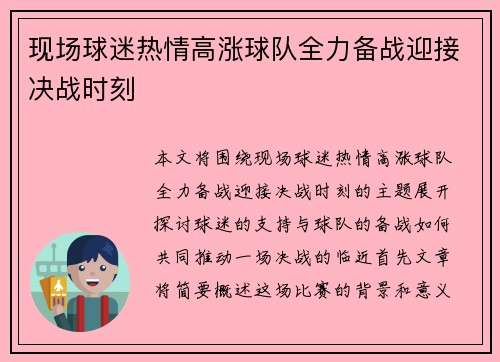 现场球迷热情高涨球队全力备战迎接决战时刻