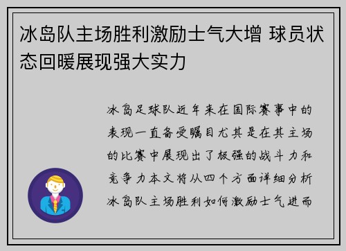 冰岛队主场胜利激励士气大增 球员状态回暖展现强大实力