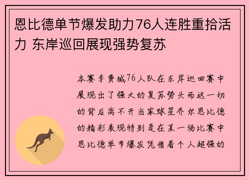 恩比德单节爆发助力76人连胜重拾活力 东岸巡回展现强势复苏