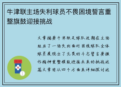 牛津联主场失利球员不畏困境誓言重整旗鼓迎接挑战
