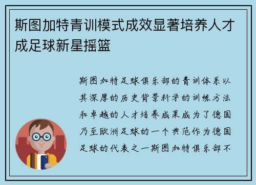 斯图加特青训模式成效显著培养人才成足球新星摇篮