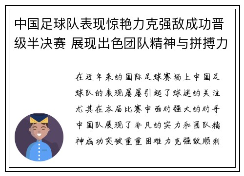 中国足球队表现惊艳力克强敌成功晋级半决赛 展现出色团队精神与拼搏力