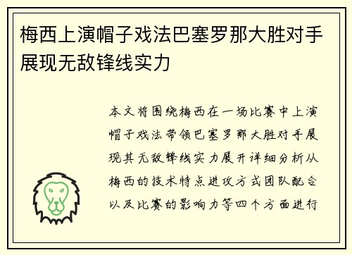 梅西上演帽子戏法巴塞罗那大胜对手展现无敌锋线实力