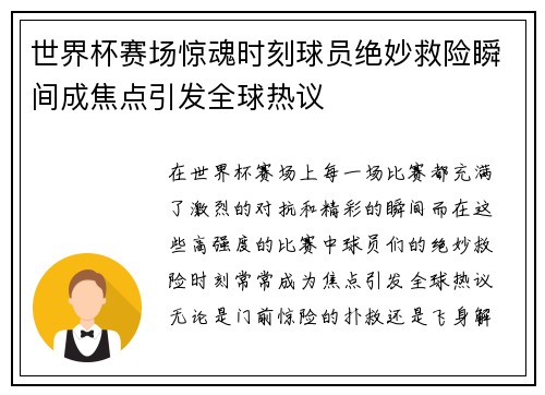 世界杯赛场惊魂时刻球员绝妙救险瞬间成焦点引发全球热议