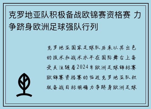 克罗地亚队积极备战欧锦赛资格赛 力争跻身欧洲足球强队行列