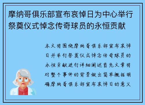 摩纳哥俱乐部宣布哀悼日为中心举行祭奠仪式悼念传奇球员的永恒贡献