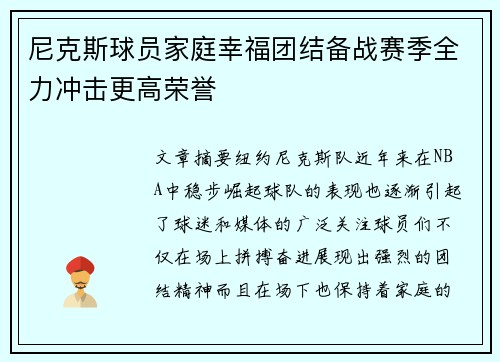 尼克斯球员家庭幸福团结备战赛季全力冲击更高荣誉