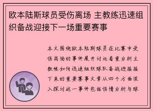 欧本陆斯球员受伤离场 主教练迅速组织备战迎接下一场重要赛事