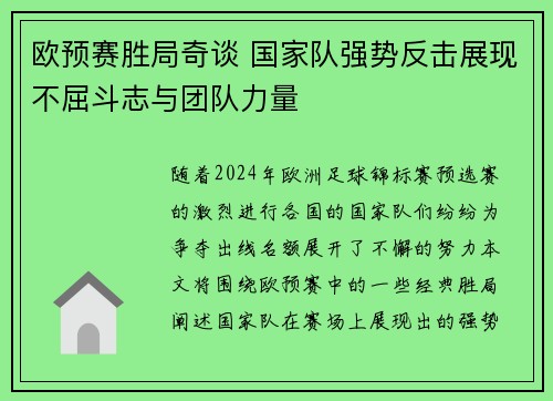 欧预赛胜局奇谈 国家队强势反击展现不屈斗志与团队力量