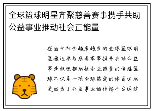 全球篮球明星齐聚慈善赛事携手共助公益事业推动社会正能量