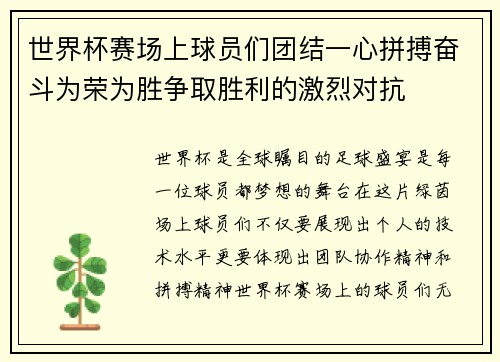 世界杯赛场上球员们团结一心拼搏奋斗为荣为胜争取胜利的激烈对抗