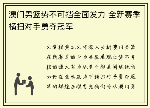 澳门男篮势不可挡全面发力 全新赛季横扫对手勇夺冠军