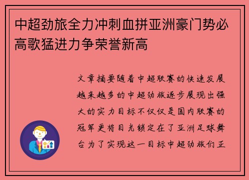 中超劲旅全力冲刺血拼亚洲豪门势必高歌猛进力争荣誉新高