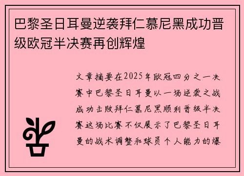 巴黎圣日耳曼逆袭拜仁慕尼黑成功晋级欧冠半决赛再创辉煌