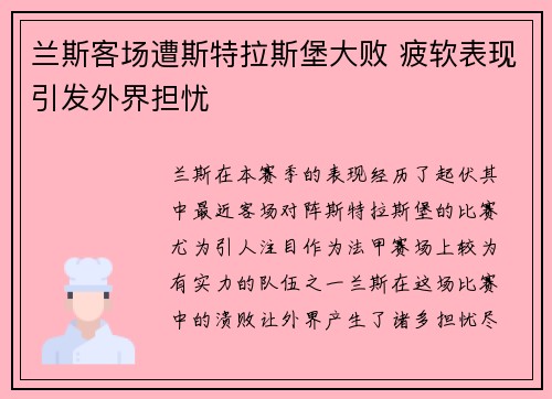 兰斯客场遭斯特拉斯堡大败 疲软表现引发外界担忧