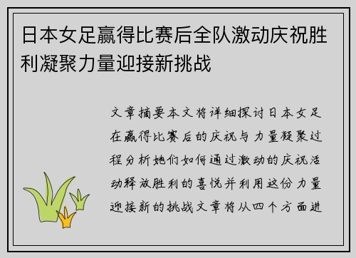 日本女足赢得比赛后全队激动庆祝胜利凝聚力量迎接新挑战