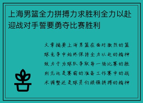 上海男篮全力拼搏力求胜利全力以赴迎战对手誓要勇夺比赛胜利