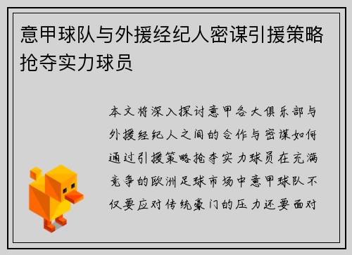 意甲球队与外援经纪人密谋引援策略抢夺实力球员