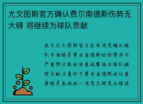 尤文图斯官方确认费尔南德斯伤势无大碍 将继续为球队贡献