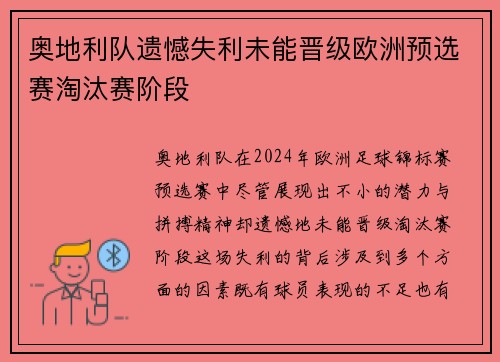 奥地利队遗憾失利未能晋级欧洲预选赛淘汰赛阶段