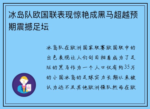 冰岛队欧国联表现惊艳成黑马超越预期震撼足坛
