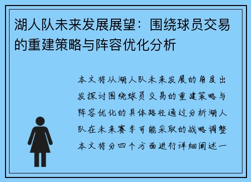 湖人队未来发展展望：围绕球员交易的重建策略与阵容优化分析