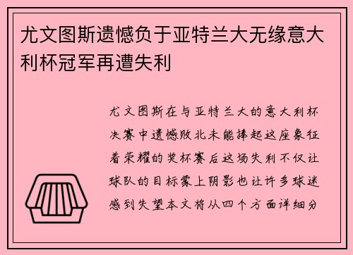 尤文图斯遗憾负于亚特兰大无缘意大利杯冠军再遭失利