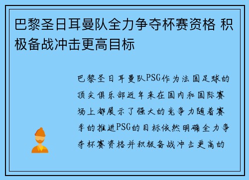 巴黎圣日耳曼队全力争夺杯赛资格 积极备战冲击更高目标