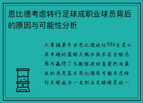 恩比德考虑转行足球成职业球员背后的原因与可能性分析