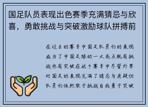 国足队员表现出色赛季充满猜忌与欣喜，勇敢挑战与突破激励球队拼搏前行