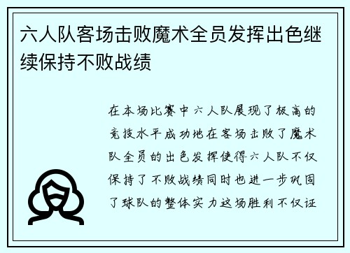 六人队客场击败魔术全员发挥出色继续保持不败战绩