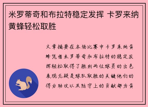 米罗蒂奇和布拉特稳定发挥 卡罗来纳黄蜂轻松取胜
