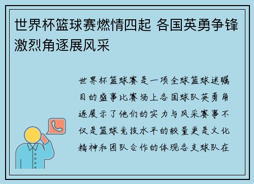 世界杯篮球赛燃情四起 各国英勇争锋激烈角逐展风采