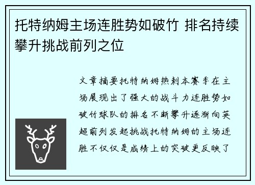 托特纳姆主场连胜势如破竹 排名持续攀升挑战前列之位