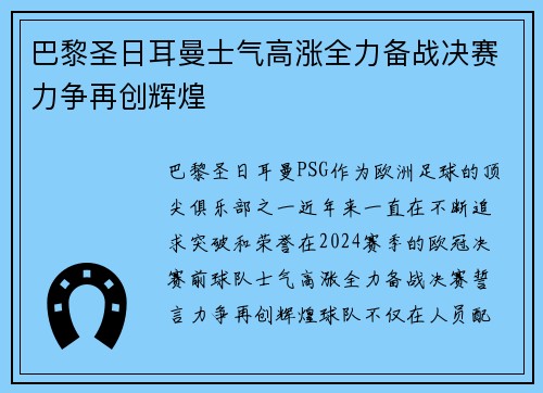 巴黎圣日耳曼士气高涨全力备战决赛力争再创辉煌